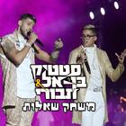 בן אל תבורי וסטטיק - משחק שאלות חדש 圖標