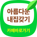 아름다운 내집갖기 카페 바로가기 - 내집 마련 부동산 정보 APK