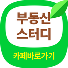 부동산스터디 카페 바로가기 - 붇옹산의 부동산 스터디 icon