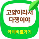 고양이라서 다행이야 카페 바로가기 - 애묘인 카페 APK