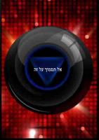 כדור הקסם - לכל שאלה יש תשובה اسکرین شاٹ 1