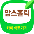 맘스홀릭 카페 바로가기 - 맘스홀릭 베이비(임신,출산,육아,교육) icon