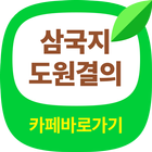 삼국지 도원결의 바로가기 - 삼도카페 유비, 관우, 장비, 조조 biểu tượng