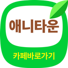 애니타운 바로가기 - 애니메이션 커뮤니티 일본애니, 미국애니, 한국애니 icono