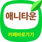 애니타운 바로가기 - 애니메이션 커뮤니티 일본애니, 미국애니, 한국애니 ícone