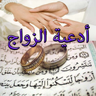 ادعية الزواج للمراة Zeichen