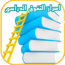 اسرار ومهارات التفوق الدراسي APK