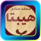 رواية هيبتا كاملة icono