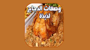 وصفات الدجاج لذيذة ภาพหน้าจอ 3