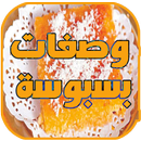 بسبوسة وصفات APK