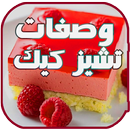 تشيز كيك APK