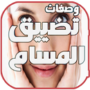 تضييق المسام APK