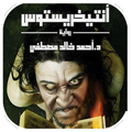 رواية أنتيخريستوس