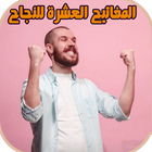 المفاتيح العشرة للنجاح ไอคอน