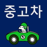 중고차직거래사이트 중고차판매사이트 서울중고차 평택중고차-poster