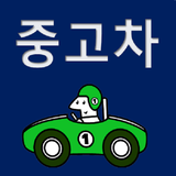 서울, 반포, 송파, 수서, 동대문구, 성북구, 마포구, 종로구, 중구, 용산구중고차매매 icon