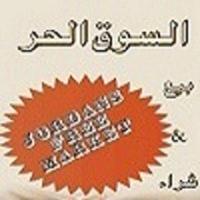 السوق الحر الاول للبيع والشراء penulis hantaran