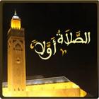 أوقات الصلاة لمدينة الدار البيضاء आइकन