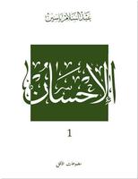 كتاب الإحسان عبد السلام ياسين スクリーンショット 1