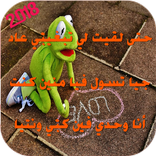 صور لمعاني وحشيان الهضرة  للعدو و الحبيب ‎ 2018