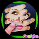 لعبة مسلية أخدش الصورة APK