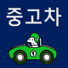 중고차팔기 내자동팔기 중고차시세 내자동차시세 icon