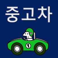 중고차팔기 내자동팔기 중고차시세 내자동차시세 Affiche