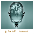 فلسفة الدماغ