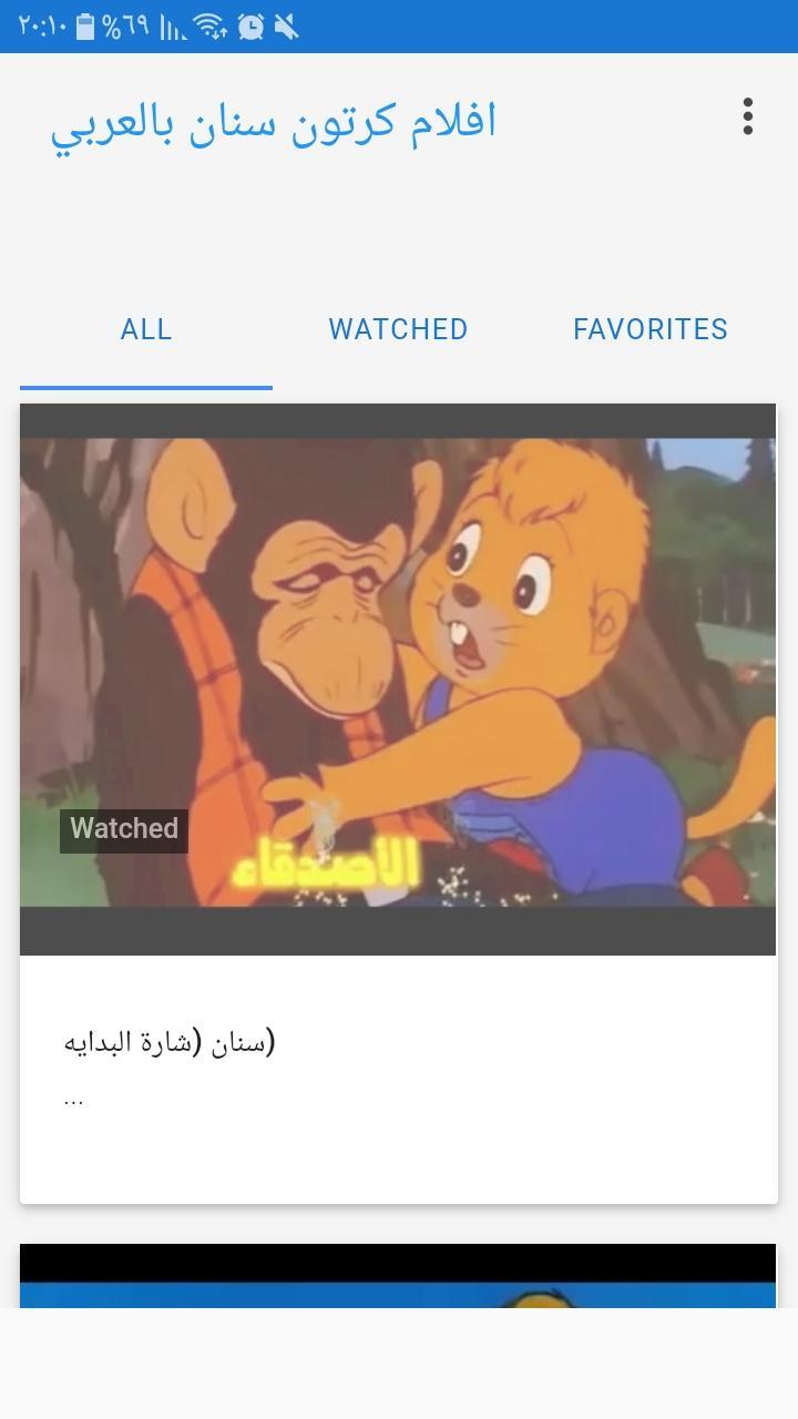 افلام كرتون سنان بالعربي APK per Android Download