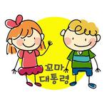 꼬마 대통령 APK