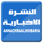 النشـرة الإخبـارية icon