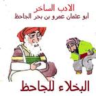 ikon كتاب البخلاء لابو عثمان بن بحر الجاحظ