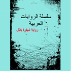 سلسلة الروايات العربية رواية شيفرة بلال icône