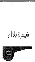 سلسلة الروايات العربية رواية شيفرة بلال screenshot 2