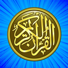 القرآن الكريم كامل - مجانا 아이콘