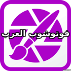 فوتوشوب العرب ikon