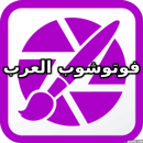 فوتوشوب العرب aplikacja