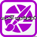 فوتوشوب العرب APK