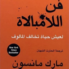 كتاب فن اللامبالاة ícone