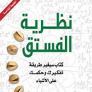 كتاب نظرية الفستق APK