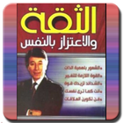 الثقة والإعتزاز بالنفس (ابراهيم الفقي) icon