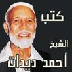 كتب الشيخ أحمد ديدات
