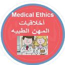 Medical Ethics (أخلاقيات مهنه الطب) APK