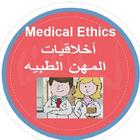 Medical Ethics (أخلاقيات مهنه الطب) أيقونة