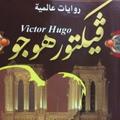 فيكتور هيجو روايات عالمية بالعرببة