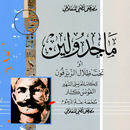كتاب ماجدولين لـ مصطفى لطفي المنفلوطي APK