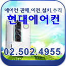 중고에어컨.중고에어컨고가매입.판매.이전설치.현대에어컨 APK