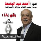 اللواء احمد عبدالباسط ikona