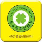 신갈풀잎문화센터 ícone