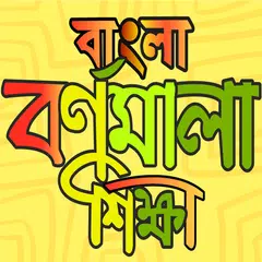 বাংলা বর্ণমালা শিক্ষা APK download